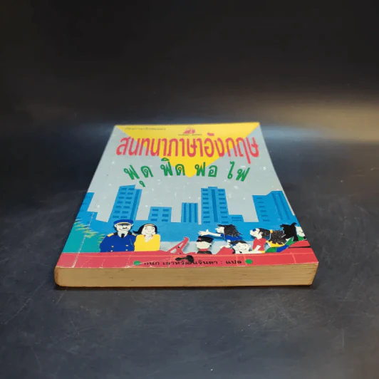 สนทนาภาษาอังกฤษ ฟุด ฟิด ฟอ ไฟ รูปที่ 4