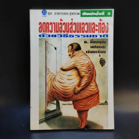 ลดความอ้วนส่วนเอวและท้องด้วยวิธีธรรมชาติ - ม.อึ้งอรุณ รูปที่ 1