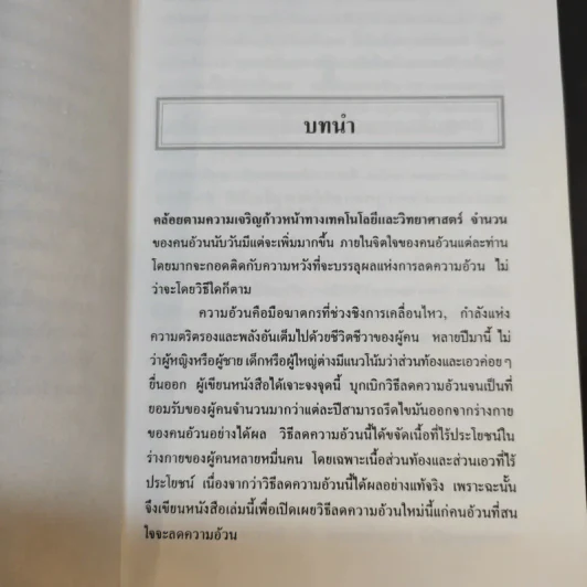 ลดความอ้วนส่วนเอวและท้องด้วยวิธีธรรมชาติ - ม.อึ้งอรุณ รูปที่ 12