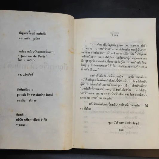 ปัญหาเรื่องน้ำหนักตัว - เดมิส รูสโซส รูปที่ 8