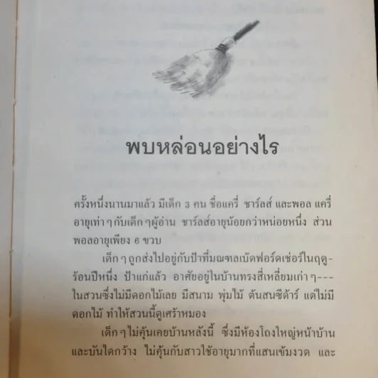 ปุ่มเตียงวิเศษ - แมรี่ นอร์ตั้น รูปที่ 12