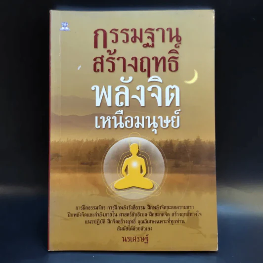 กรรมฐานสร้างฤทธิ์ พลังจิตเหนือมนุษย์ - นรเศรษฐ์ รูปที่ 1