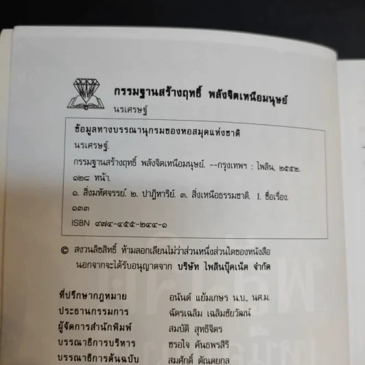 กรรมฐานสร้างฤทธิ์ พลังจิตเหนือมนุษย์ - นรเศรษฐ์ รูปที่ 8