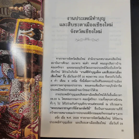 บันทึกประเพณีไทย ภาคเหนือ - สมพงษ์ เกรียงไกรเพชร รูปที่ 12