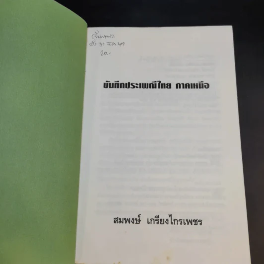 บันทึกประเพณีไทย ภาคเหนือ - สมพงษ์ เกรียงไกรเพชร รูปที่ 8