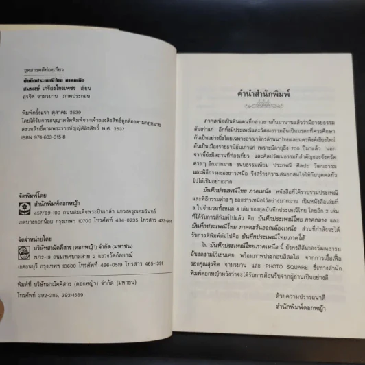 บันทึกประเพณีไทย ภาคเหนือ - สมพงษ์ เกรียงไกรเพชร รูปที่ 9