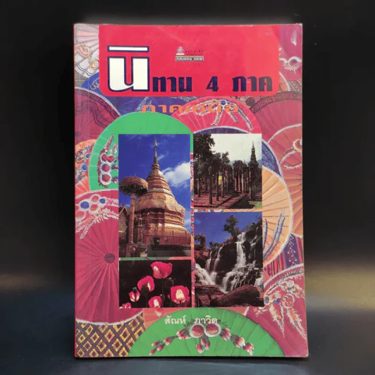 นิทาน 4 ภาค ภาคเหนือ - สัณห์ ภาวิต รูปที่ 1
