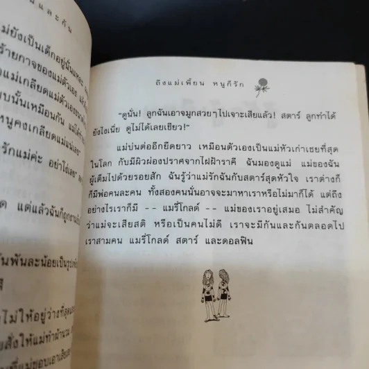 ถึงแม่เพี้ยนหนูก็รัก - Jacqueline Wilson รูปที่ 15