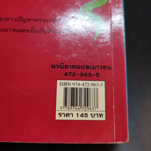 ถึงแม่เพี้ยนหนูก็รัก - Jacqueline Wilson รูปที่ 16