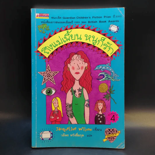 ถึงแม่เพี้ยนหนูก็รัก - Jacqueline Wilson รูปที่ 1