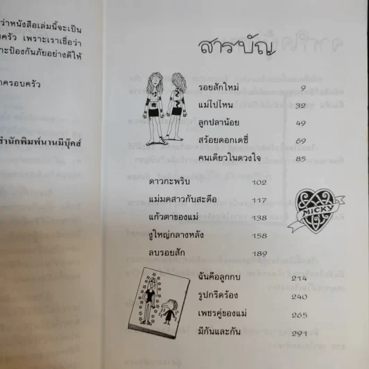 ถึงแม่เพี้ยนหนูก็รัก - Jacqueline Wilson รูปที่ 11