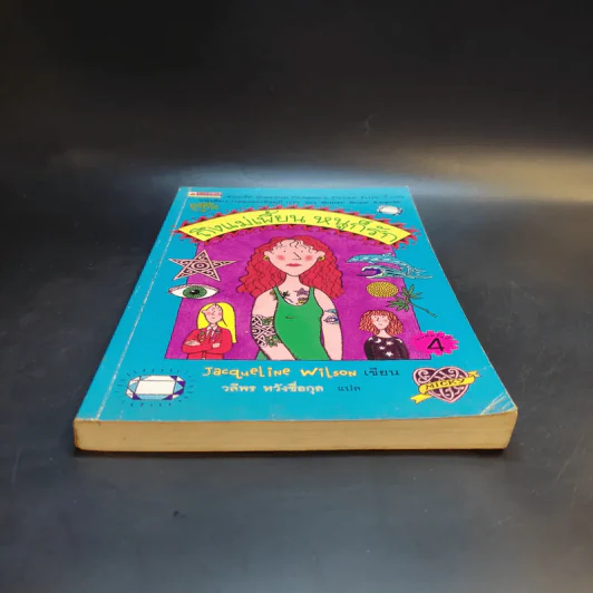 ถึงแม่เพี้ยนหนูก็รัก - Jacqueline Wilson รูปที่ 4