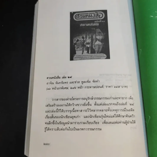 สวนหนังสือ ฉบับที่ 25 ต.ค.2540 รูปที่ 14