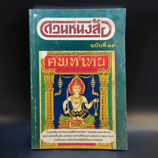 สวนหนังสือ ฉบับที่ 25 ต.ค.2540 รูปที่ 1