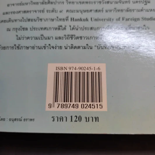 บันทึกจากเกาหลีใต้ - ประพนธ์ เรืองณรงค์ รูปที่ 12