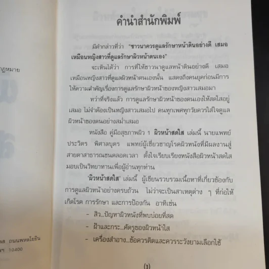 ผิวหน้าสดใส - นายแพทย์ประวิตร พิศาลบุตร รูปที่ 9