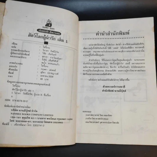 สัตว์โลกผู้น่ารัก 1 - ไช่จื้อจง รูปที่ 10