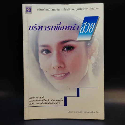บริหารเพื่อหน้าสวย - ปัทมา เลาหบุศย์ รูปที่ 1