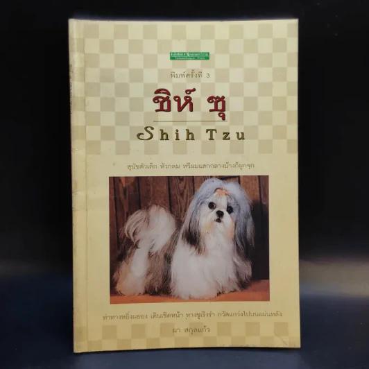 ชิห์ ซุ Shih Tzu - ผา สกุลแก้ว รูปที่ 1