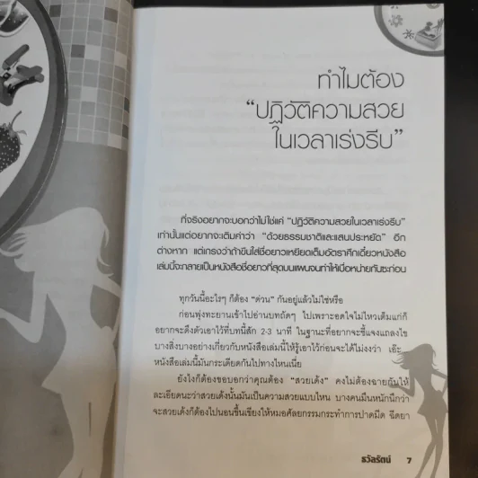 ปฏิวัติความสวยในเวลาเร่งรีบ - ธวัลรัตน์ รูปที่ 12