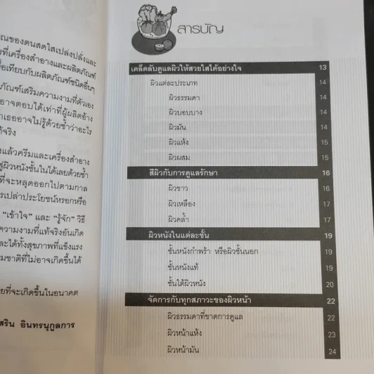ศาสตร์แห่งความงาม - รสริน อินทรนุกูลการ รูปที่ 12