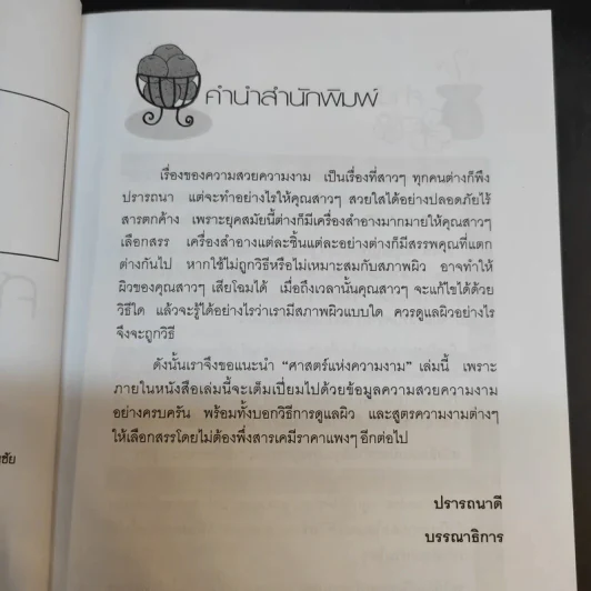 ศาสตร์แห่งความงาม - รสริน อินทรนุกูลการ รูปที่ 11