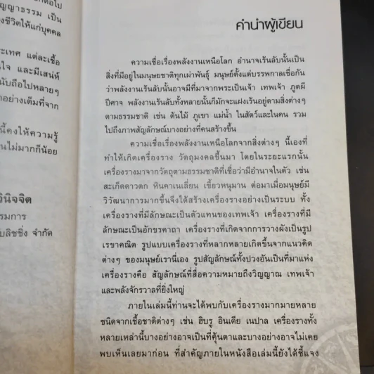 ปาฏิหาริย์เครื่องรางต่างแดน - จตุรวิทย์ รูปที่ 9