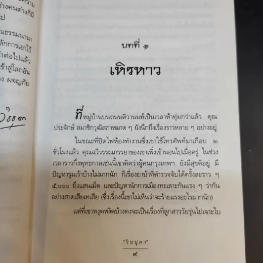 กล้าตะวัน ภาค 1 ภาคอำนาจพิเศษ - วิชชุดา รูปที่ 8