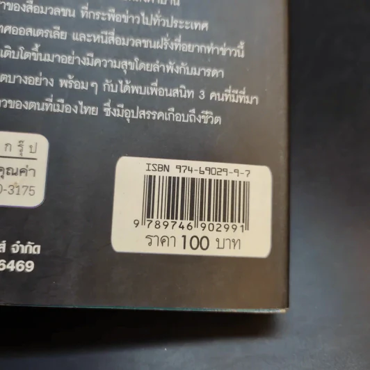 กล้าตะวัน ภาค 1 ภาคอำนาจพิเศษ - วิชชุดา รูปที่ 14