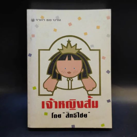 เจ้าหญิงส้ม - สิทธิไชย รูปที่ 1