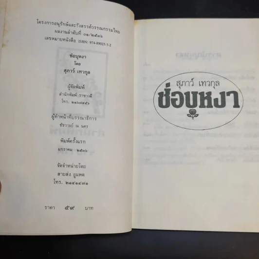 ช่อบุหงา - สุภาว์ เทวกุล รูปที่ 9