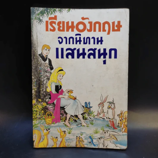 เรียนอังกฤษจากนิทานแสนสนุก - อาทิตยา รูปที่ 1