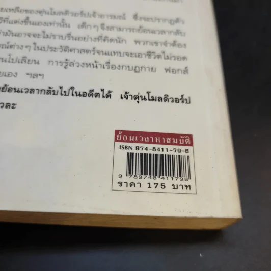 ย้อนเวลาหาสมบัติ - อี. เนสบิต รูปที่ 12