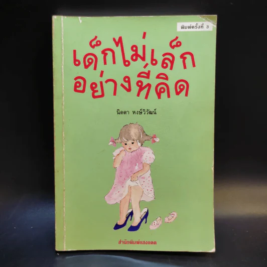 เด็กไม่เล็กอย่างที่คิด - นิดดา หงษ์วิวัฒน์ รูปที่ 1