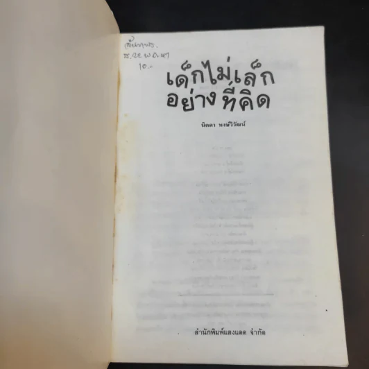 เด็กไม่เล็กอย่างที่คิด - นิดดา หงษ์วิวัฒน์ รูปที่ 8