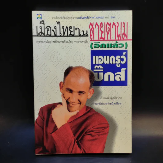 🔴เมืองไทยในสายตาผม (อีกแล้ว) - แอนดรูว์ บิ๊กส์ รูปที่ 1