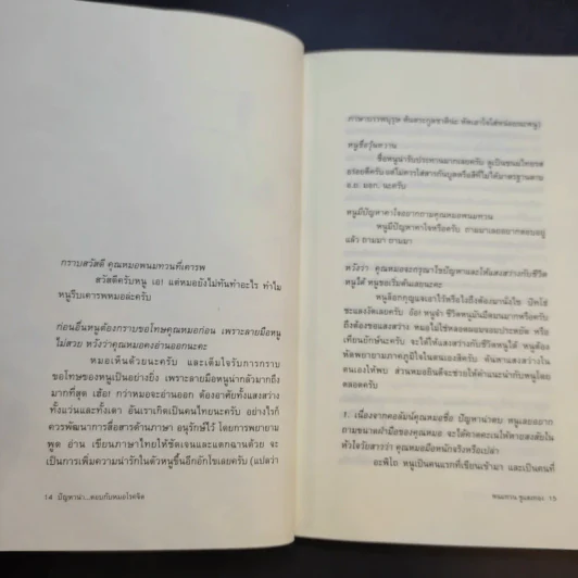 ปัญหาน่าตอบ กับหมอโรคจิต - นพ.พนมทวน ชูแสงทอง รูปที่ 13
