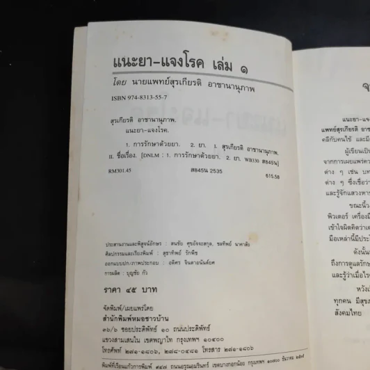 แนะยา-แจงโรค เล่ม 1 16 โรคกับการดูแลรักษาตนเอง - น.พ.สุรเกียรติ อาชานานุภาพ รูปที่ 9