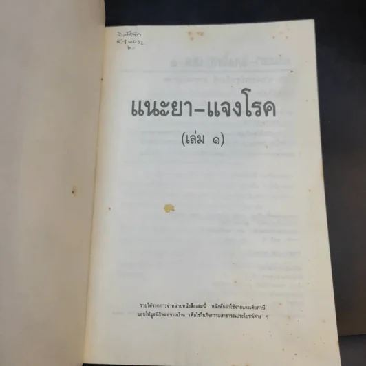 แนะยา-แจงโรค เล่ม 1 16 โรคกับการดูแลรักษาตนเอง - น.พ.สุรเกียรติ อาชานานุภาพ รูปที่ 8
