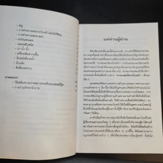 คู่มือการนวดและการบริหารใบหน้าด้วยตนเอง - เอ็ม.เจ.ซาเฟน รูปที่ 12