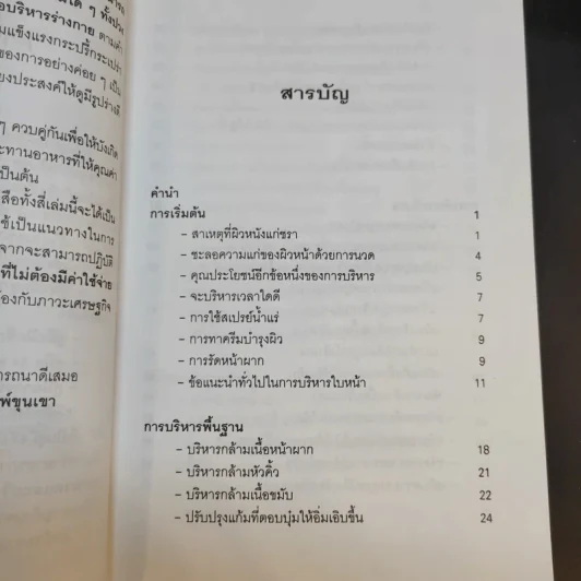 คู่มือการนวดและการบริหารใบหน้าด้วยตนเอง - เอ็ม.เจ.ซาเฟน รูปที่ 10