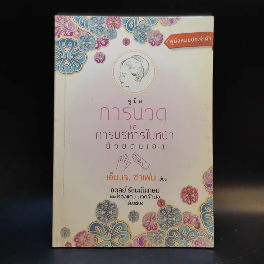คู่มือการนวดและการบริหารใบหน้าด้วยตนเอง - เอ็ม.เจ.ซาเฟน รูปที่ 1