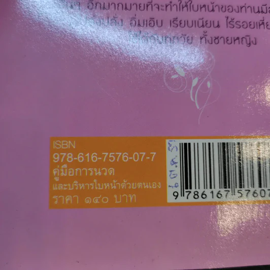 คู่มือการนวดและการบริหารใบหน้าด้วยตนเอง - เอ็ม.เจ.ซาเฟน รูปที่ 14