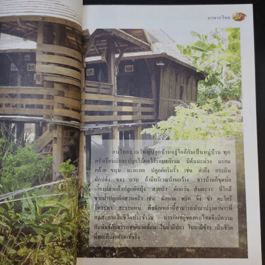 สารานุกรมไทยสำหรับเยาวชน เล่ม 2 รูปที่ 12