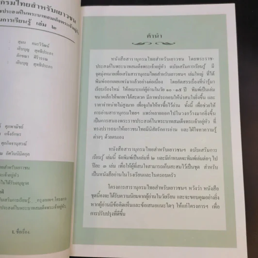 สารานุกรมไทยสำหรับเยาวชน เล่ม 2 รูปที่ 9