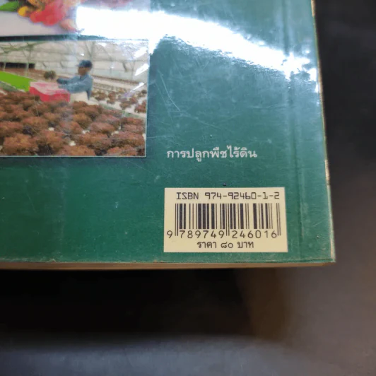 สารานุกรมไทยสำหรับเยาวชน เล่ม 2 รูปที่ 15