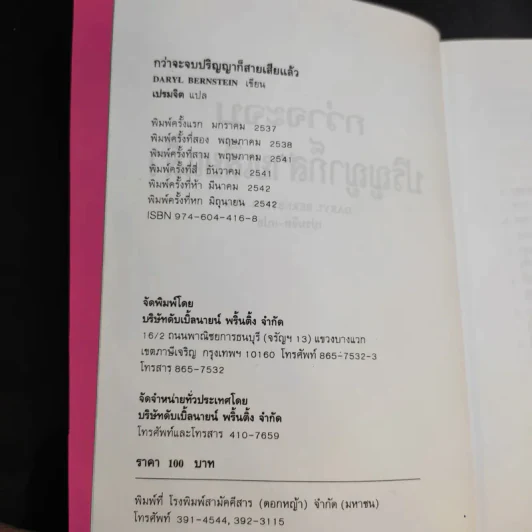 กว่าจะจบปริญญาก็สายเสียแล้ว - Daryl Bernstein รูปที่ 8