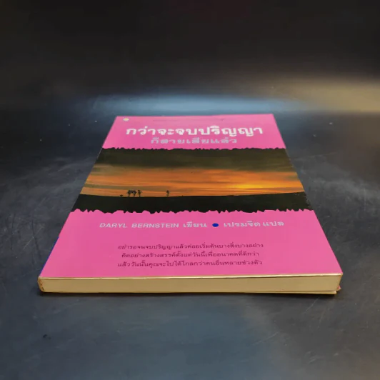 กว่าจะจบปริญญาก็สายเสียแล้ว - Daryl Bernstein รูปที่ 4
