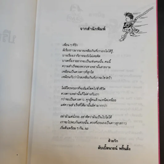 กว่าจะจบปริญญาก็สายเสียแล้ว - Daryl Bernstein รูปที่ 9