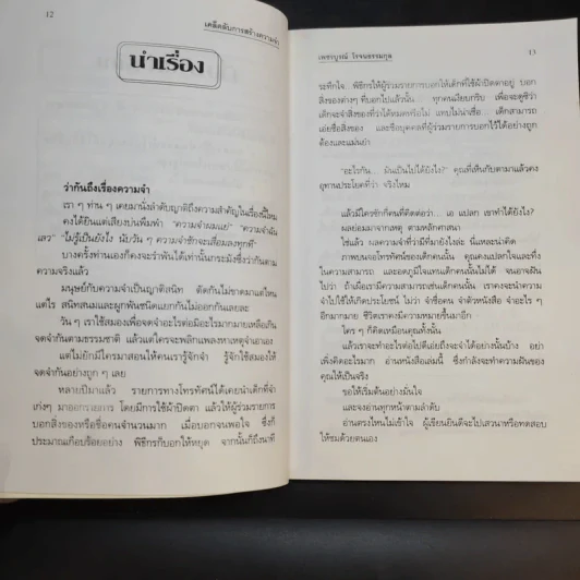 เคล็ดลับการสร้างความจำ จำเร็วและแม่นยำ - เพชรบูรณ์ โรจนธรรมกุล รูปที่ 14